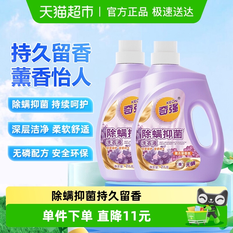 奇强洗衣液除螨抑菌2kg*2瓶家庭装整箱温和护衣持久留香无磷机洗