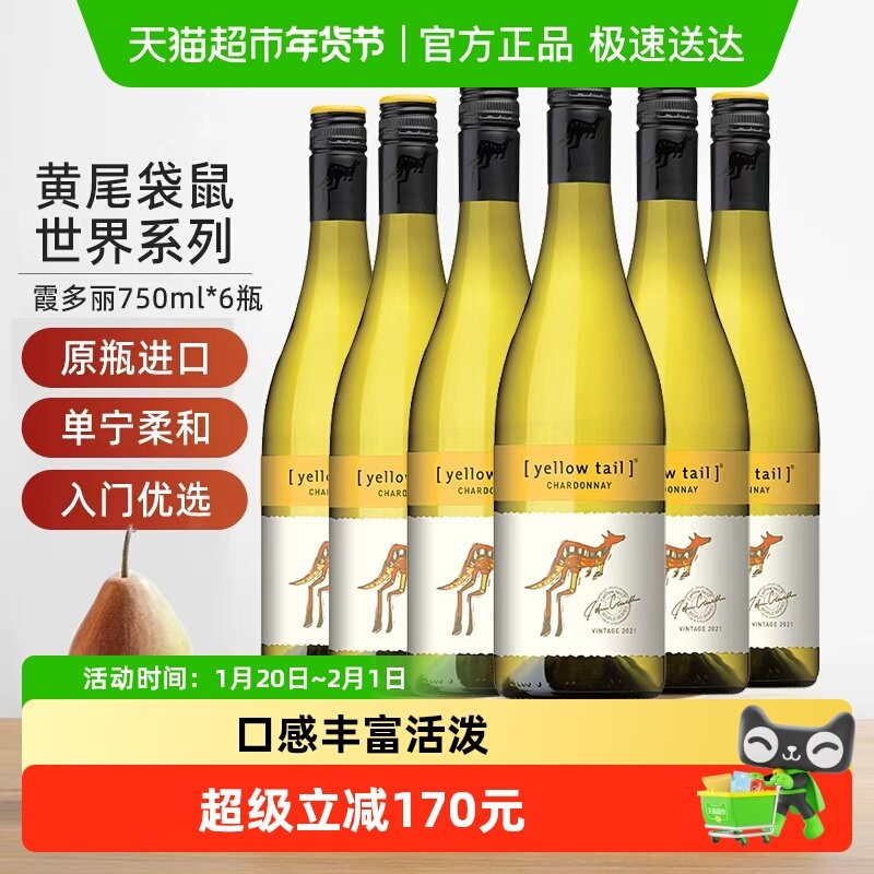 【进口】黄尾袋鼠世界系列霞多丽白葡萄酒750ml*6瓶货源紧张,酒类,干白静态葡萄酒,淘宝优惠券,粉丝福利购,淘宝优惠卷