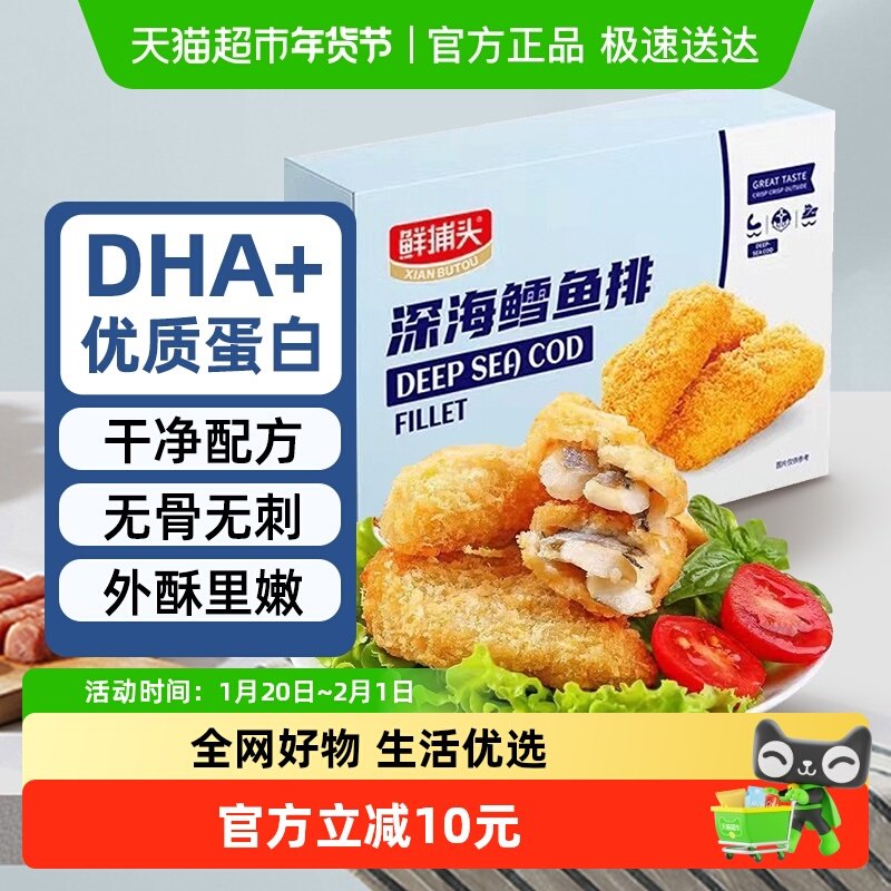 鲜捕头深海鳕鱼排280g*4盒 整块鱼肉外酥里嫩营养高蛋白懒人菜,水产肉类/新鲜蔬果/熟食,鱼类罐头,淘宝优惠券,粉丝福利购,淘宝优惠卷