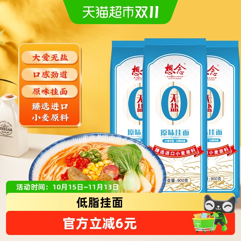 想念面条无盐原味挂面900g&times;3袋进口小麦原料热汤面拌面早餐面