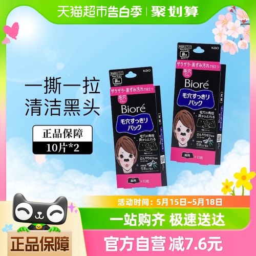 花王Biore/碧柔女士清洁黑鼻贴清洁鼻头20片T区护理神器-封面