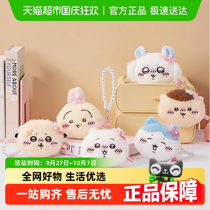 名创优品Chiikawa系列毛绒挂饰