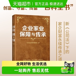 家业境内外双轨保驾护航 企业 企业家业保障与传承 家族财富
