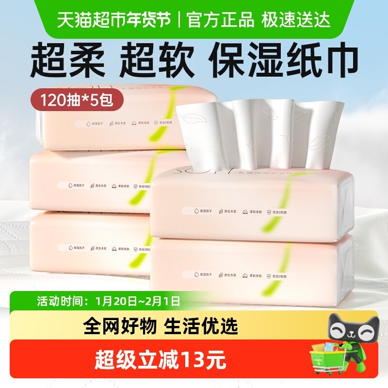 超亚婴儿保湿柔纸巾云柔巾新生儿擦鼻子专用抽纸120抽*5包便携装,洗护清洁剂/卫生巾/纸/香薰,保湿纸巾/乳霜纸/云柔巾,淘宝优惠券,粉丝福利购,淘宝优惠卷