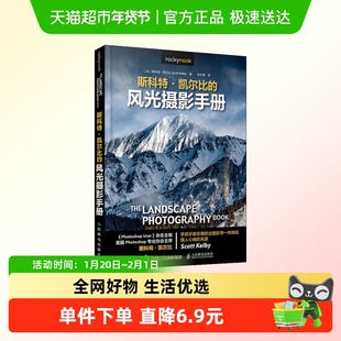 斯科特·凯尔比的风光摄影手册