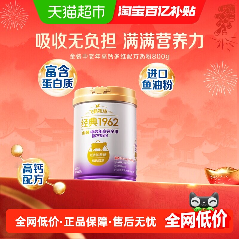 飞鹤金装1962中老年奶粉高钙进口鱼油成人营养牛奶粉生牛乳