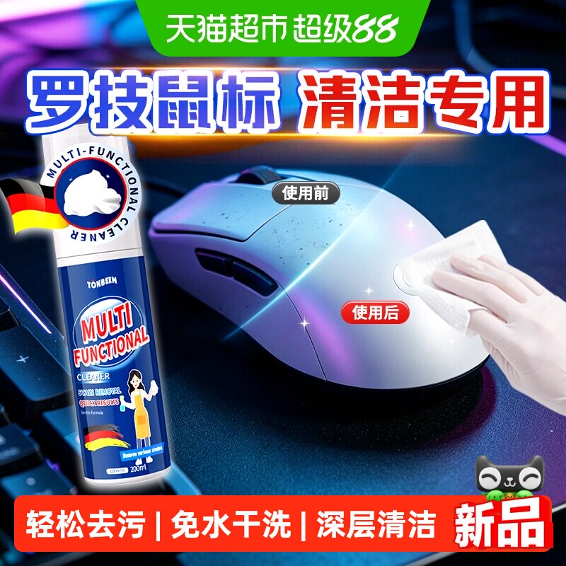 适用罗技鼠标清洁剂无线键盘手柄发黄去油去污清洁电脑屏幕清洗剂