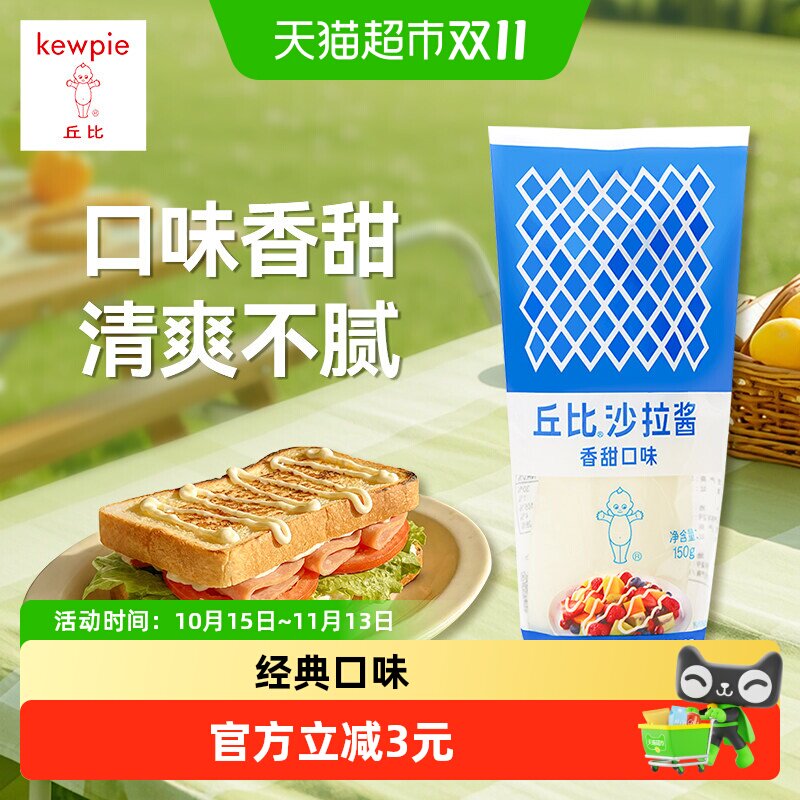 丘比香甜口味沙拉酱蛋黄口味酱水果蔬菜三明治挤压瓶酱料