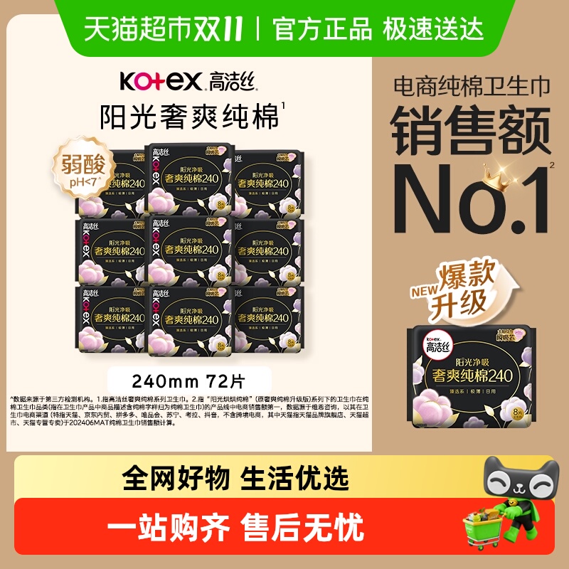 高洁丝日用奢爽纯棉亲肤72片