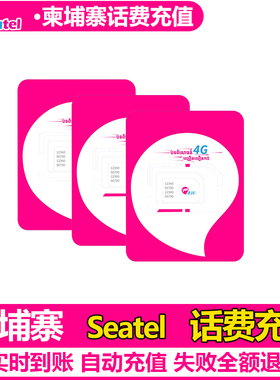 柬埔寨seatel话费充值手机充值柬埔寨话费充值