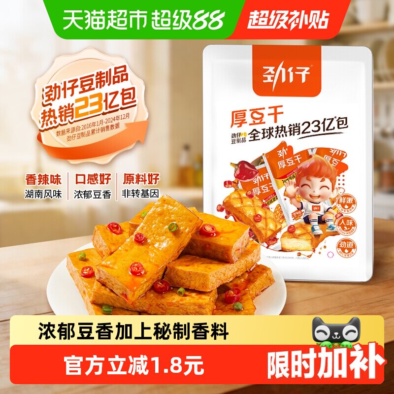 劲仔香辣味厚豆干即食豆腐干香干宿舍怀旧小包装凑单小吃零食解馋