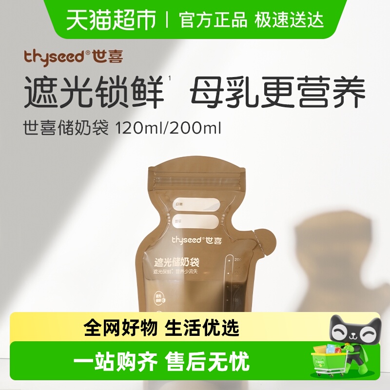 世喜遮光透明一次性储奶袋