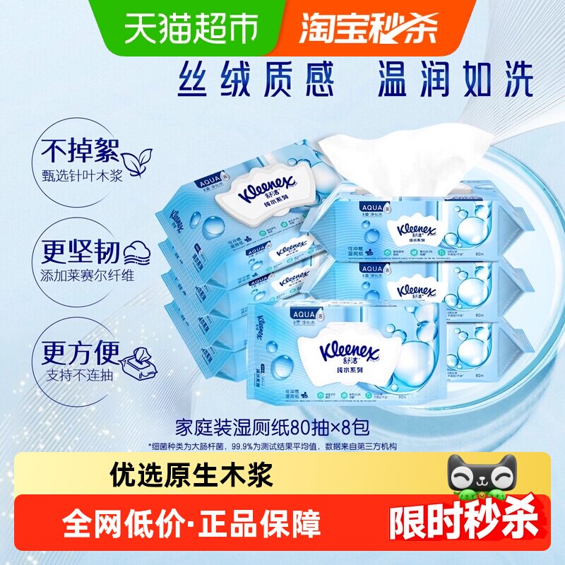【下拉领补贴】舒洁湿厕纸家庭装纯水厕纸洁厕湿巾湿纸巾可冲马桶