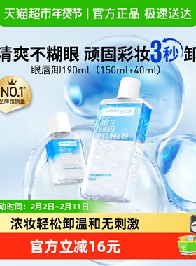 【下拉详情享优惠】美宝莲眼唇卸妆水眼唇卸妆液套装卸妆油190ml
