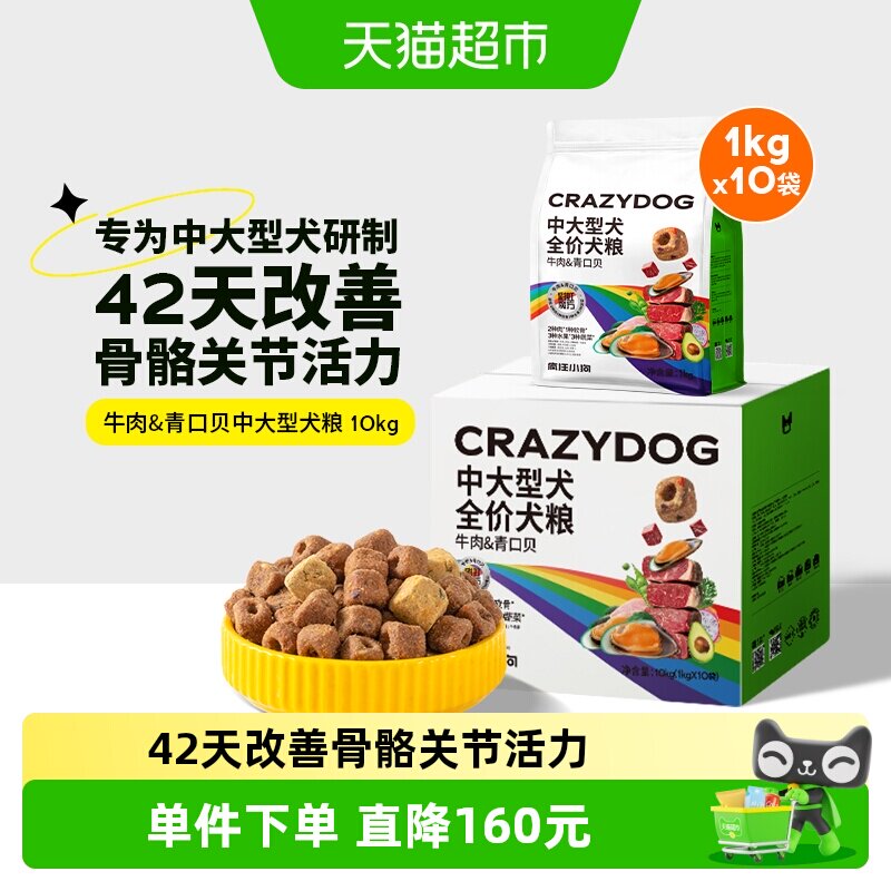 疯狂小狗牛肉青口贝犬粮10kg 260元 - 86线报