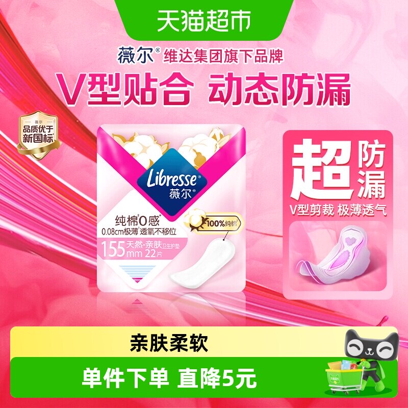 libresse极薄0感棉柔亲肤护垫图片