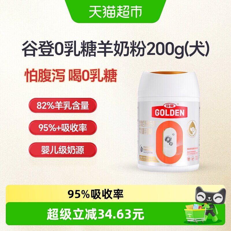 谷登0乳糖狗狗羊奶粉200g 61.8元 - 86线报