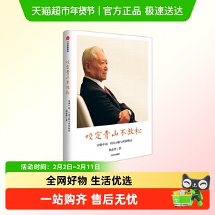 咬定青山不放松 读懂中国 中国方略与世界格局 郑必坚 政治