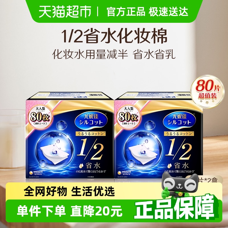 舒蔻尤妮佳卸妆棉