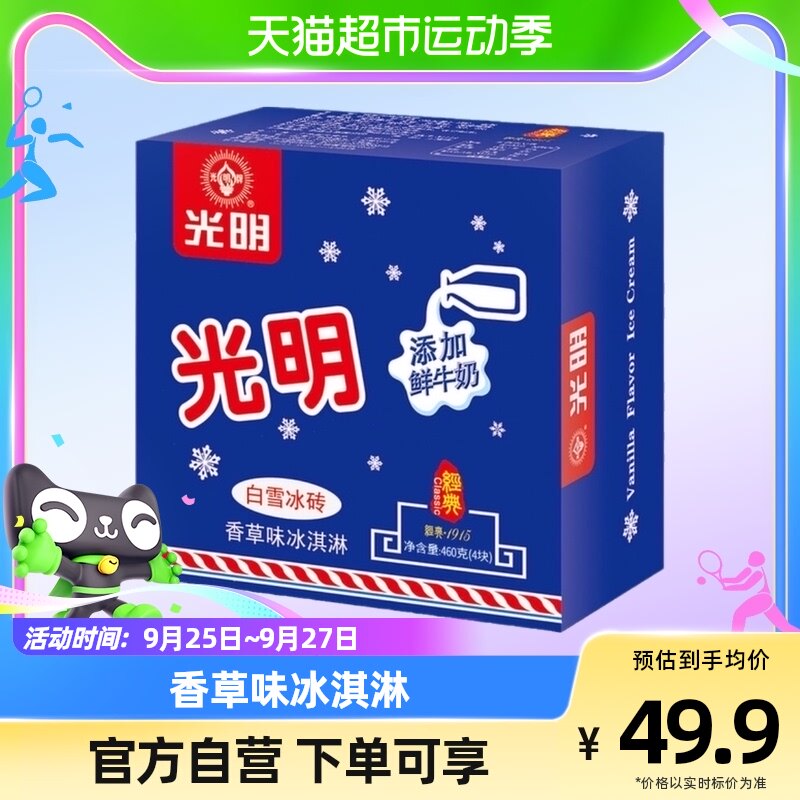 光明香草味冰淇淋白雪冰砖上海经典奶砖冰糕115g*4盒冷饮雪糕批发怎么样,好用不?