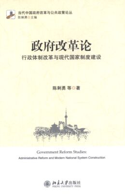 正版改革论:行政改革与现代国家制度建设:administrative reform and modern nat9787301248850 陈剩勇等北京大学出版社政治  书籍
