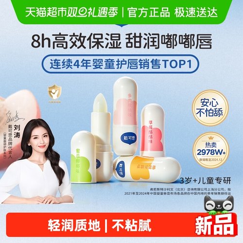 戴可思儿童补水润唇膏