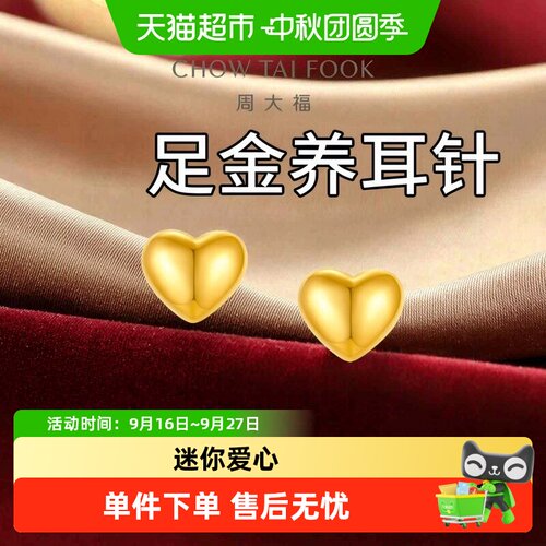 周大福MINI啵啵小爱心养耳针足金黄金耳钉计价EOF2433送礼