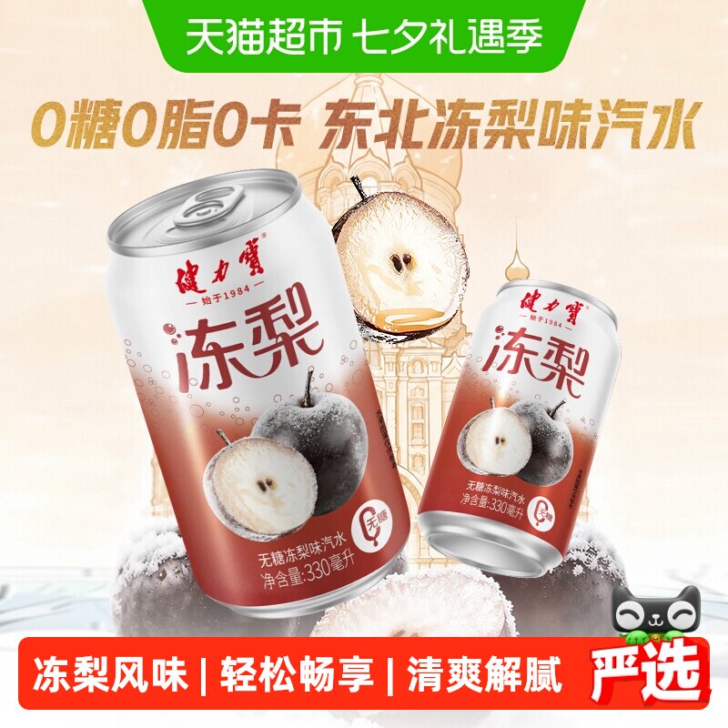 健力宝无糖冻梨碳酸饮料330ml*20罐气泡水汽水饮料整箱家庭聚餐