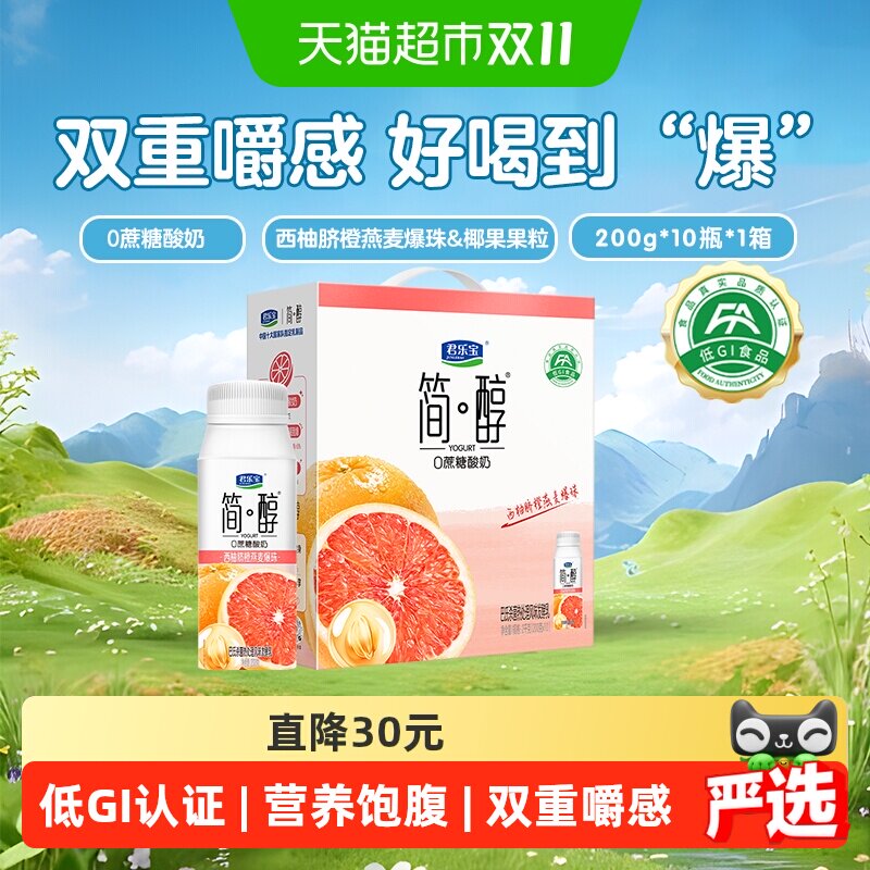 【礼盒推荐】君乐宝简醇西柚脐橙燕麦爆珠酸奶200g*10瓶整箱