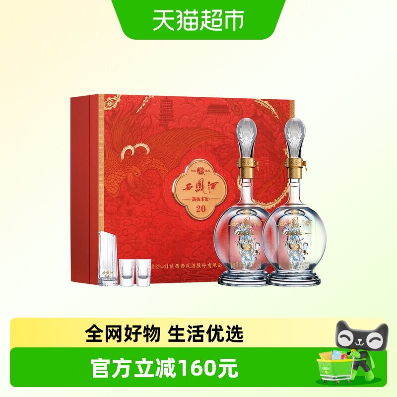 西凤酒20年52度凤香型白酒礼盒500ml*2瓶宴请自饮 婚宴喜酒