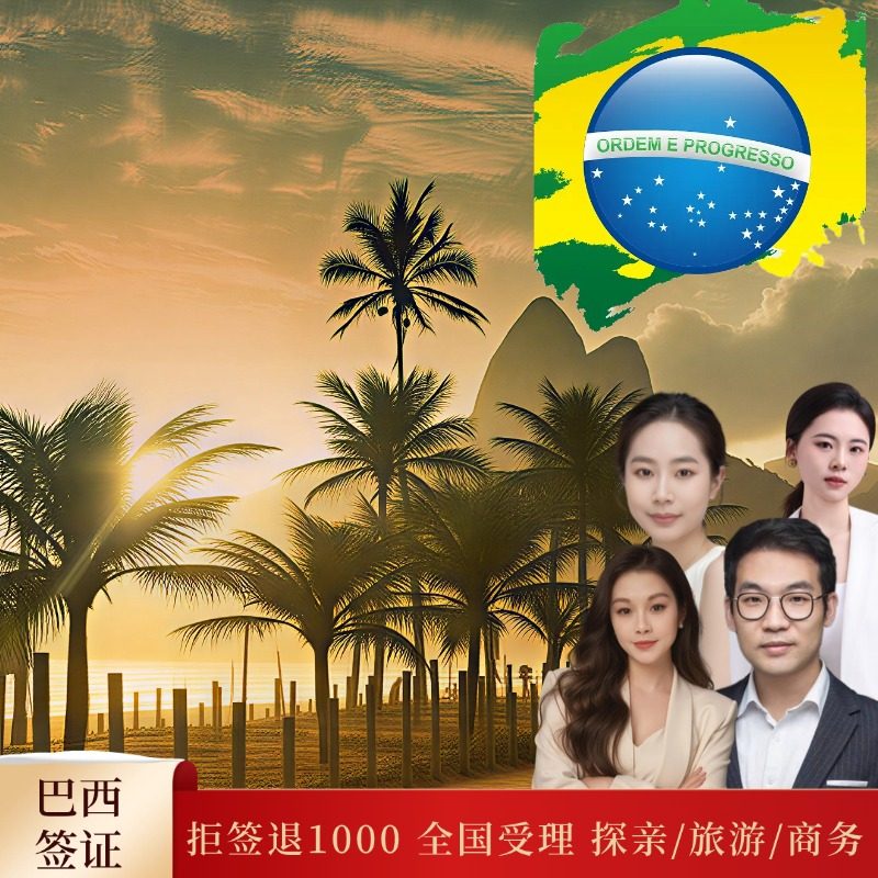 巴西·旅游签证·成都送签·巴西旅游商务探亲签证一价全含全国受理代