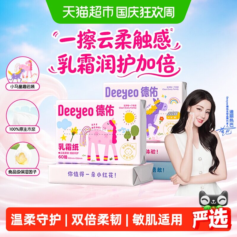 德佑保湿乳霜纸云柔巾图片