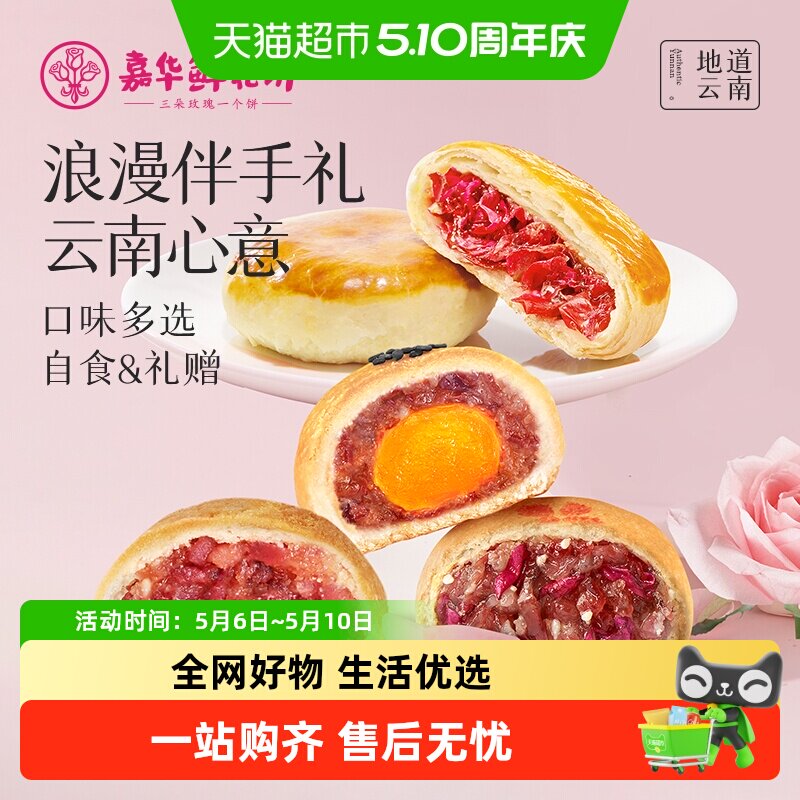 嘉华鲜花饼云南特产传统玫瑰花饼小吃晚上解饿零食伴手礼糕点心