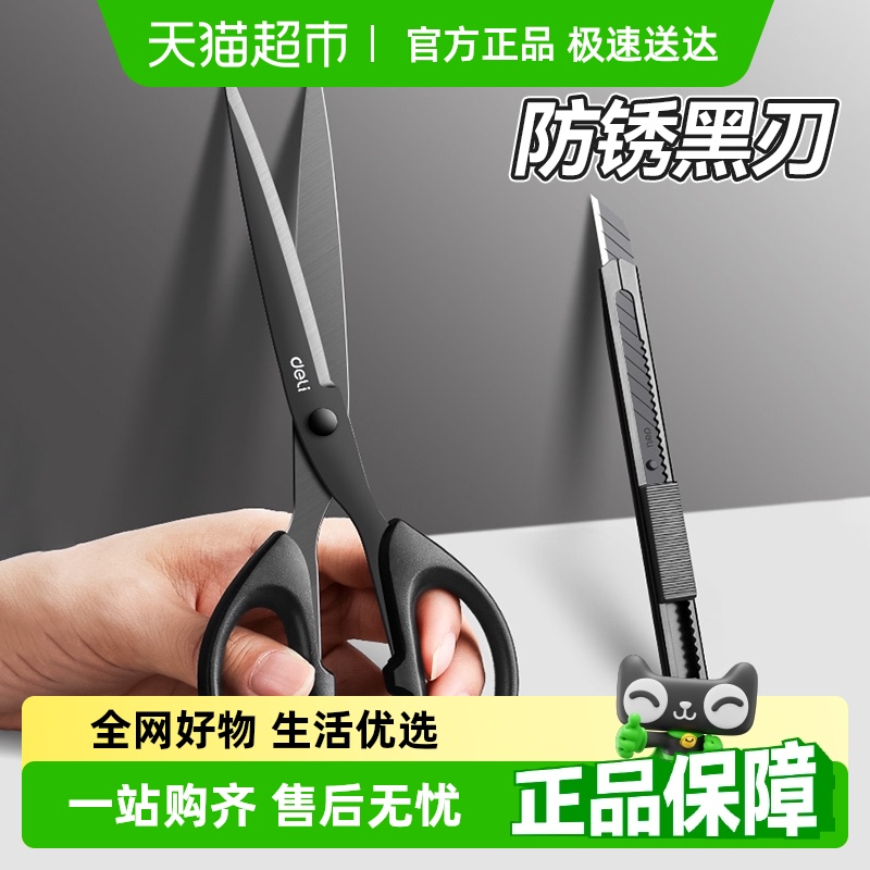 得力防锈剪刀黑刃发黑工艺不锈钢不沾胶辅食剪刀厨房办公家用便携