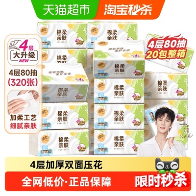清风抽纸米棉柔就你4层80抽20包