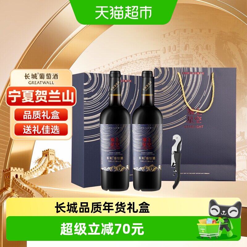 长城宁夏塞上星空赤霞珠干红葡萄酒礼盒装国产红酒中秋送礼