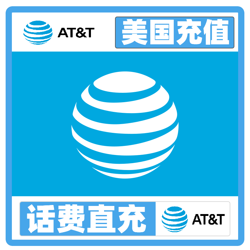 AT&T美国话费充值ATT代冲续费冲值 充T-mobile Tmobile 手机 Jo