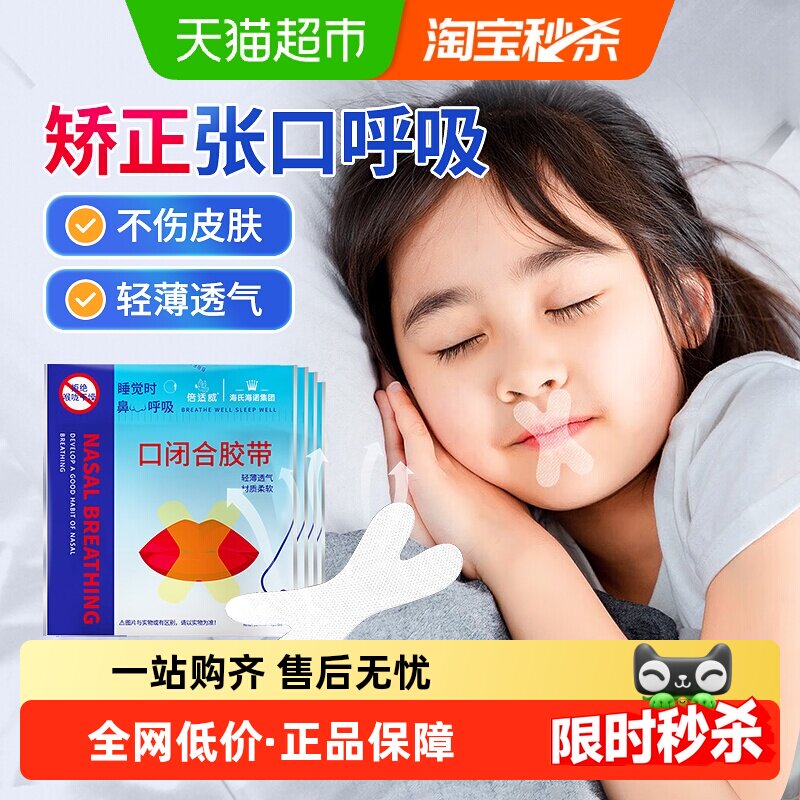 海氏海诺口闭合胶带封口矫正贴防止成人儿童睡觉张嘴呼吸打鼾唇贴