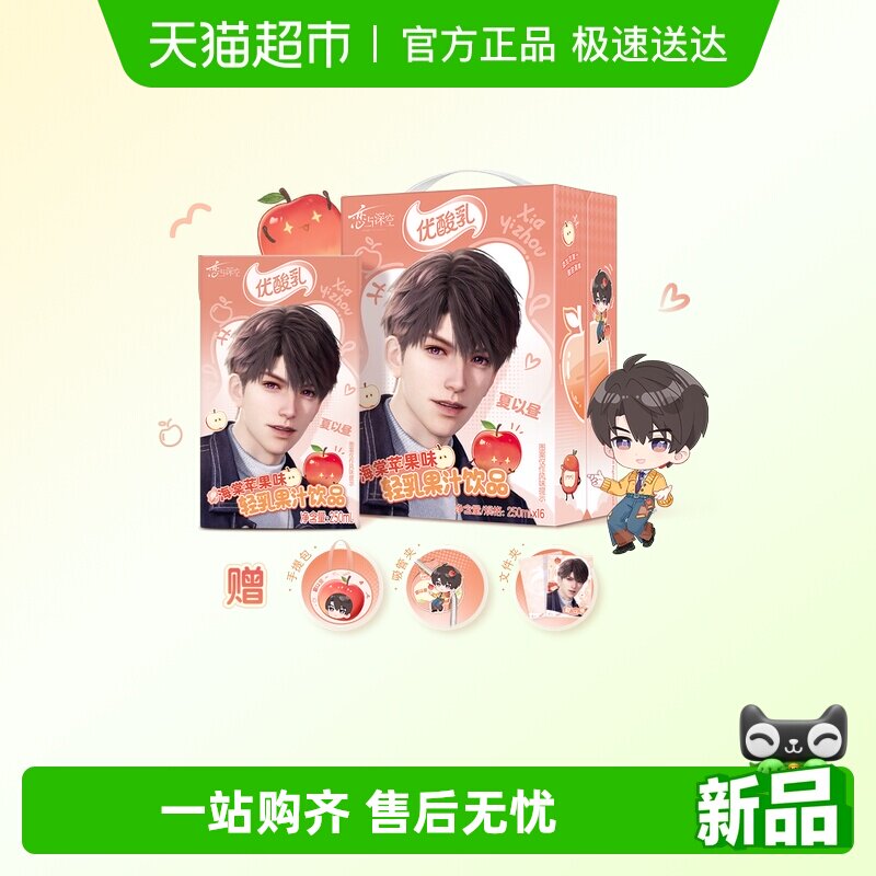 恋与深空&times;优酸乳海棠苹果味250ml*16盒+夏以昼礼盒