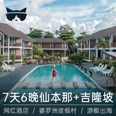 懒猫旅行 马来西亚吉隆坡+仙本那7天6晚纯玩半自助含住免签证