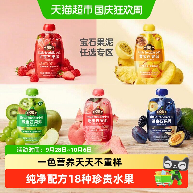 小皮婴幼儿宝石果泥保留原味										