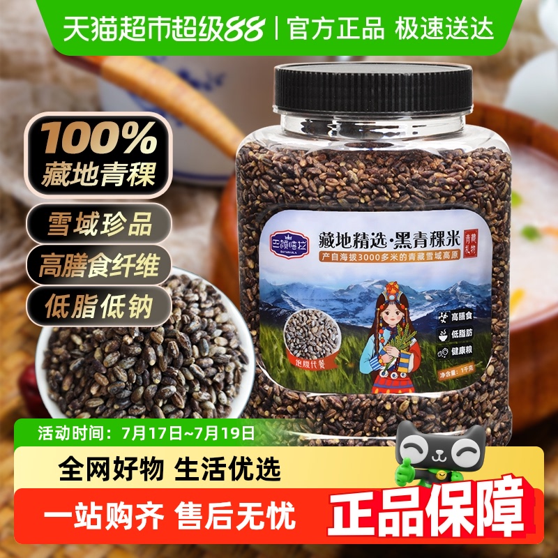 巴颜喀拉藏地精选青海黑青稞1kg