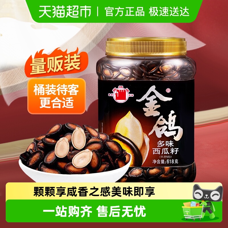 金鸽西瓜籽黑瓜子大片坚果炒货休闲零食小吃桶装618g/桶