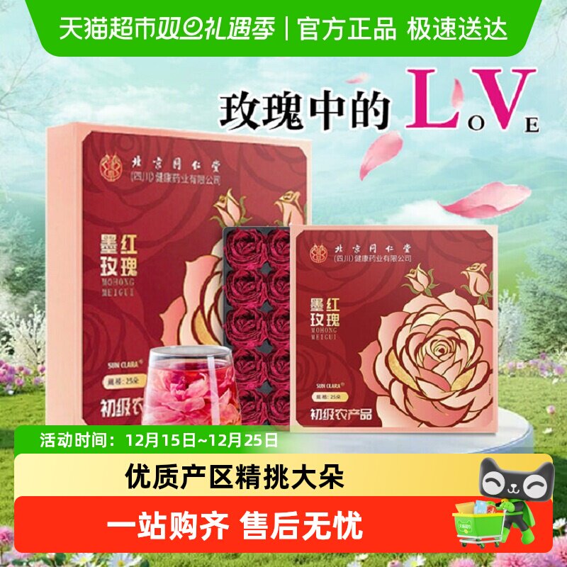 北京同仁堂墨红玫瑰花冠冻干锁鲜