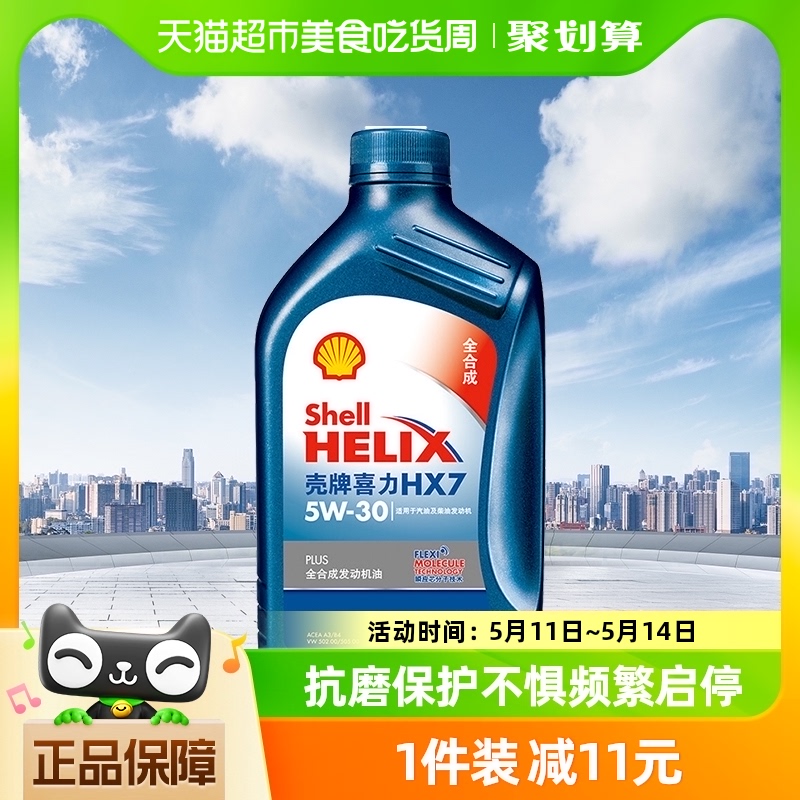 壳牌(Shell)蓝喜力全合成机油蓝壳HX7 PLUS 5W-30 API SL级 1L