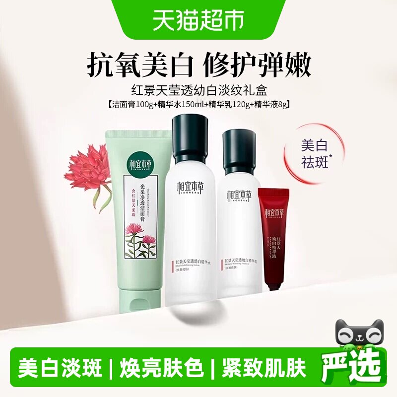 相宜本草红景天莹透套装洁面水乳面霜美白淡纹紧致修护补水礼盒装