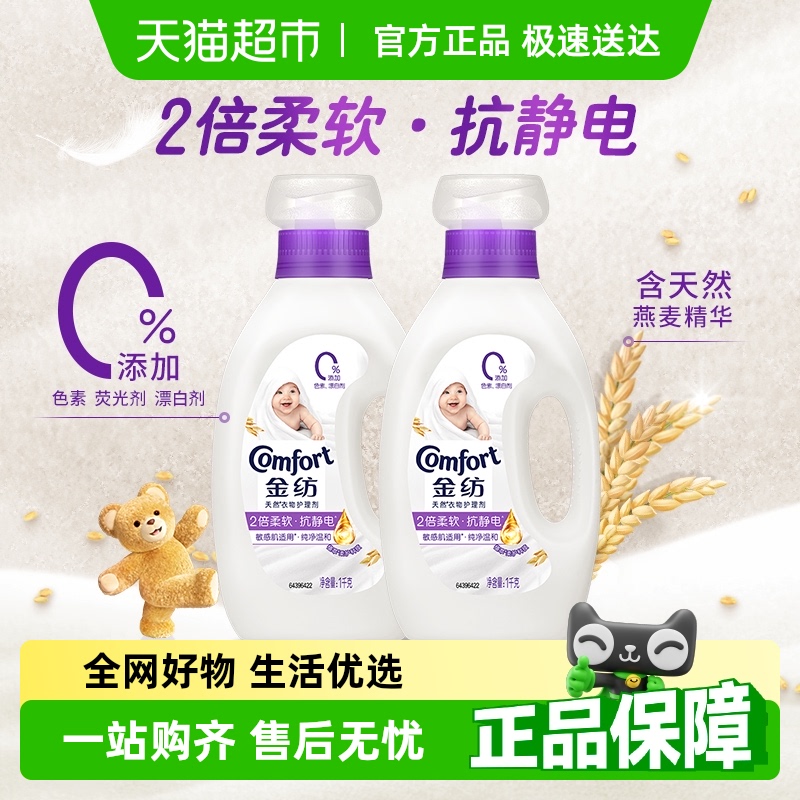 金纺纯净温和衣物护理剂洗衣液伴侣1KG*2防静电持久留香柔软蓬松