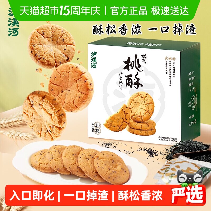 泸溪河原味桃酥黑芝麻中式糕点心饼干早餐下午茶零食南京特产送礼