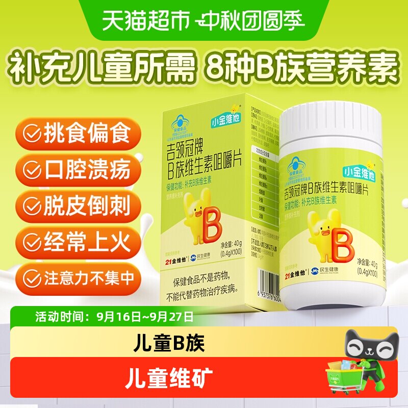 21金维他儿童B族维生素咀嚼片图片