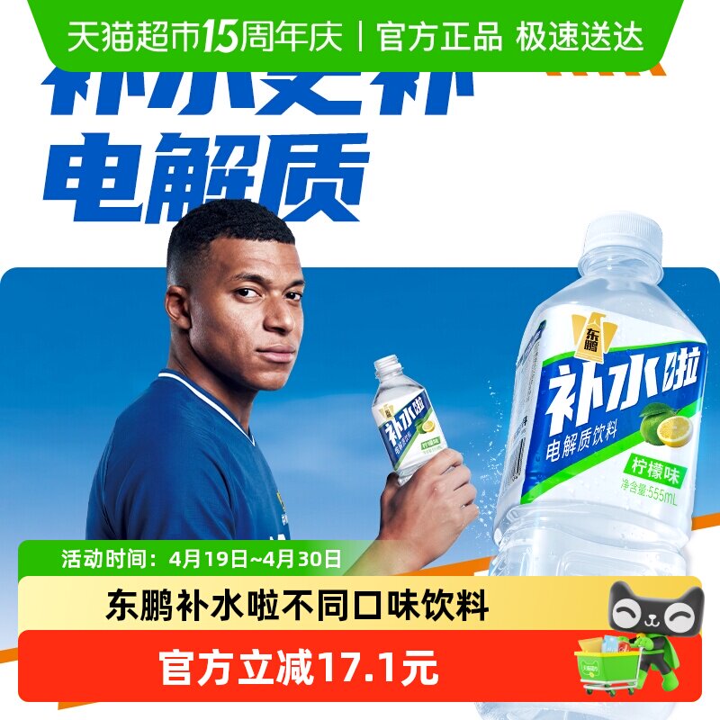 拍2件东鹏补水啦电解质水555ml*15瓶